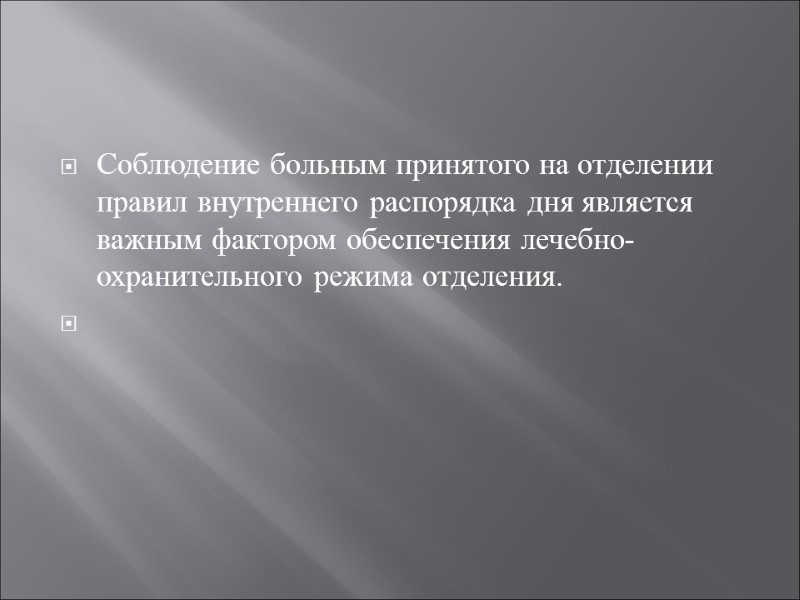 Соблюдение больным принятого на отделении правил внутреннего распорядка дня является важным фактором обеспечения лечебно-охранительного